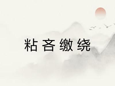 粘吝缴绕