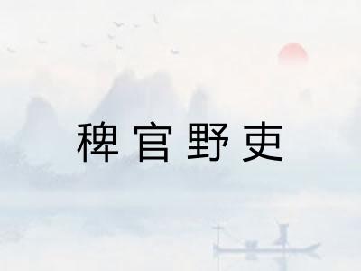 稗官野吏