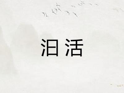 汩活