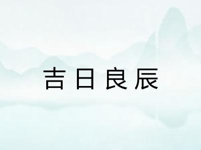 吉日良辰