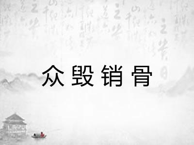 众毁销骨