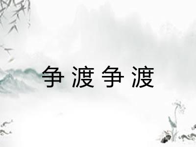 争渡争渡
