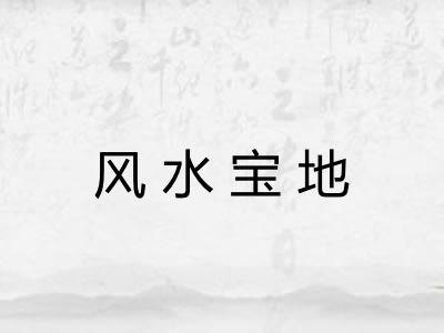 风水宝地