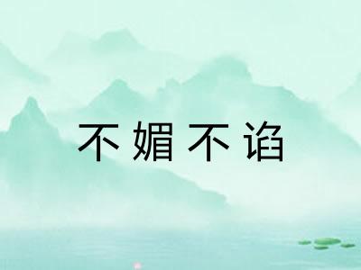 不媚不谄