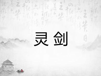 灵剑
