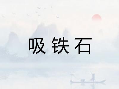 吸铁石
