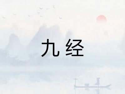九经