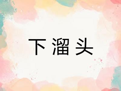 下溜头