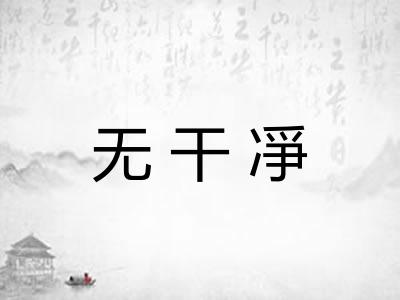 无干凈