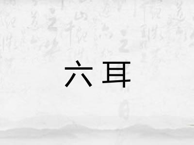 六耳
