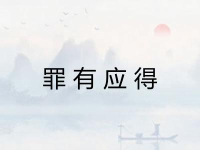 罪有应得