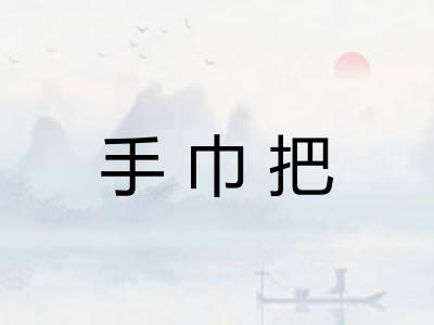 手巾把