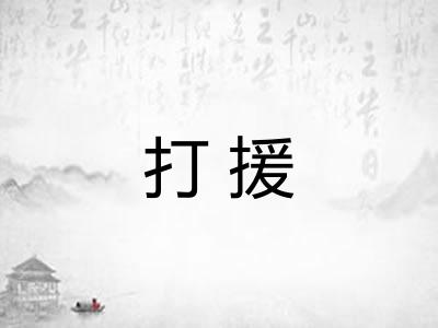 打援