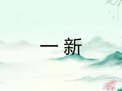 一新