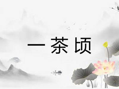 一茶顷