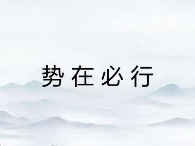 势在必行