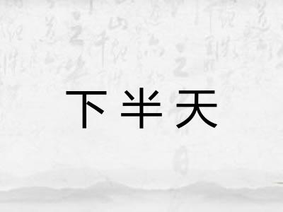 下半天