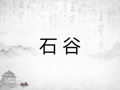石谷