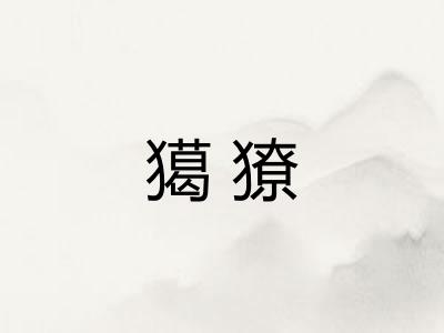 獦獠