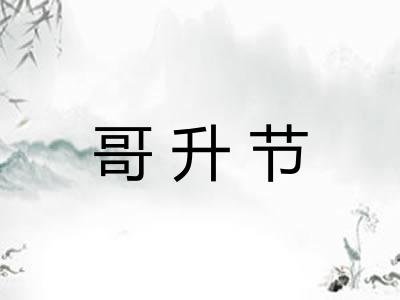 哥升节