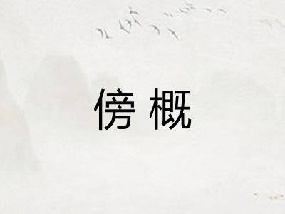 傍概