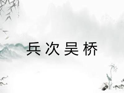 兵次吴桥