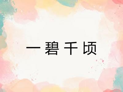 一碧千顷