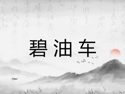 碧油车