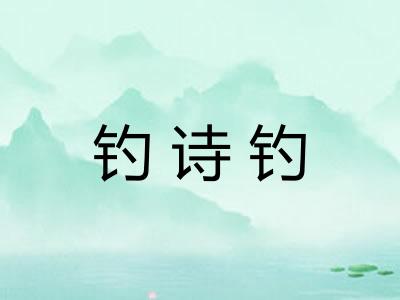 钓诗钓