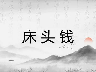 床头钱