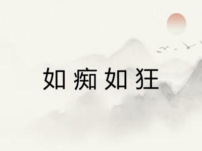 如痴如狂