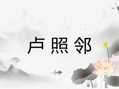 卢照邻