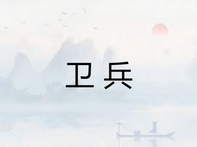 卫兵