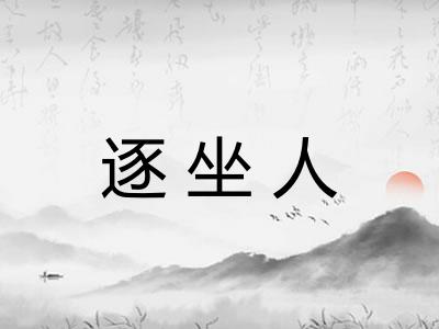 逐坐人