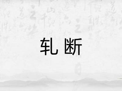 轧断