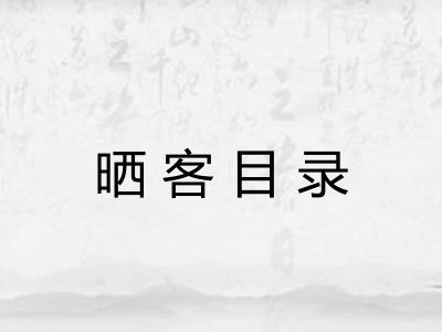 晒客目录