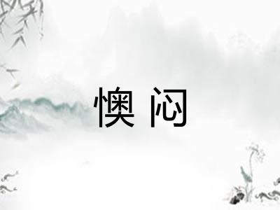 懊闷