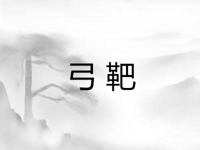弓靶