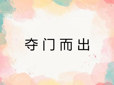 夺门而出