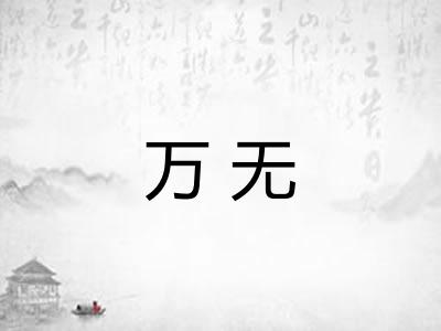 万无