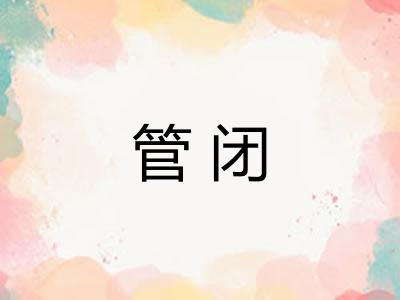 管闭