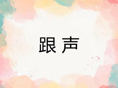 跟声