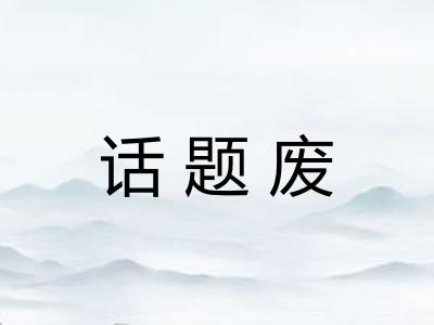 话题废