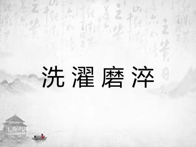洗濯磨淬