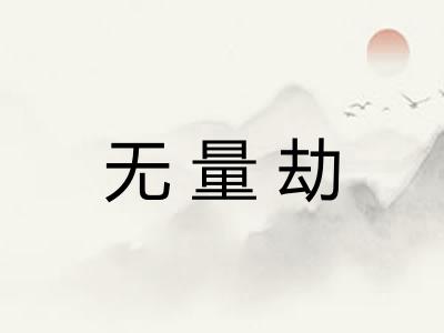 无量劫