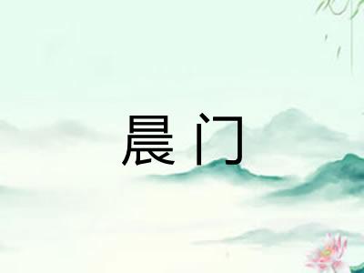 晨门