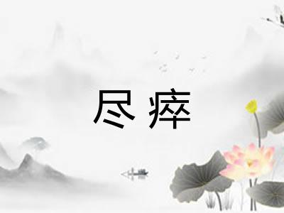 尽瘁