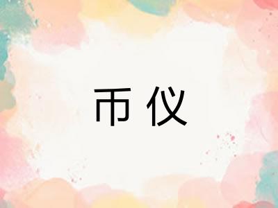 币仪