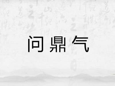 问鼎气