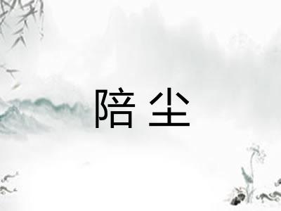 陪尘
